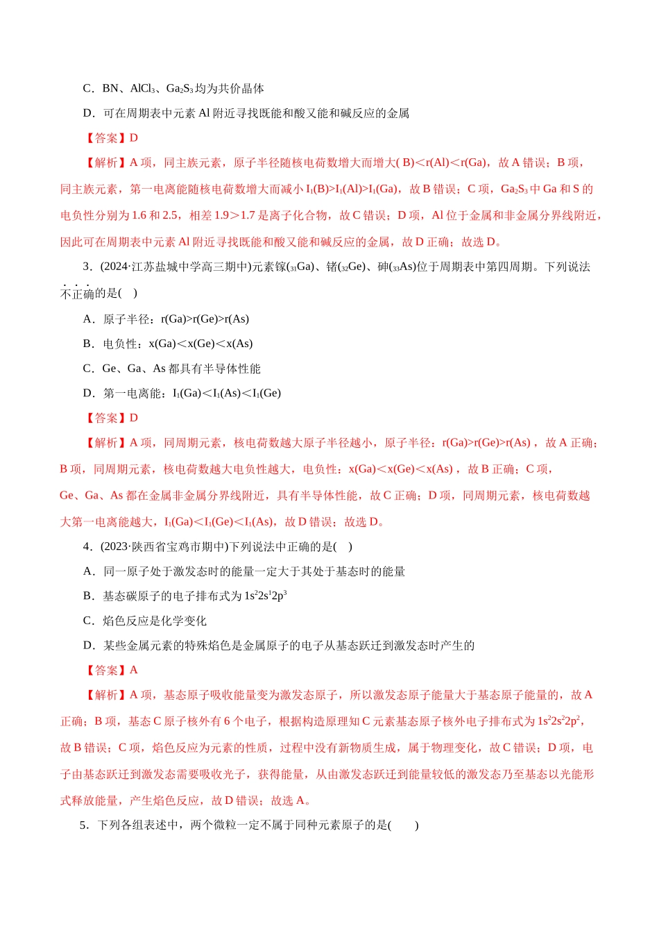 【化学二轮复习讲练测】专题12  物质结构与性质综合(题型突破)(练习)(解析版).docx_第2页