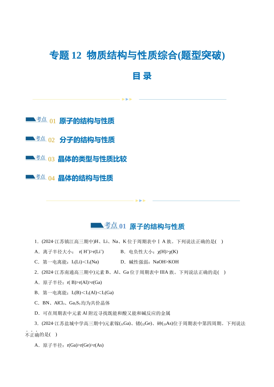 【化学二轮复习讲练测】专题12  物质结构与性质综合(题型突破)(练习)(原卷版).docx_第1页