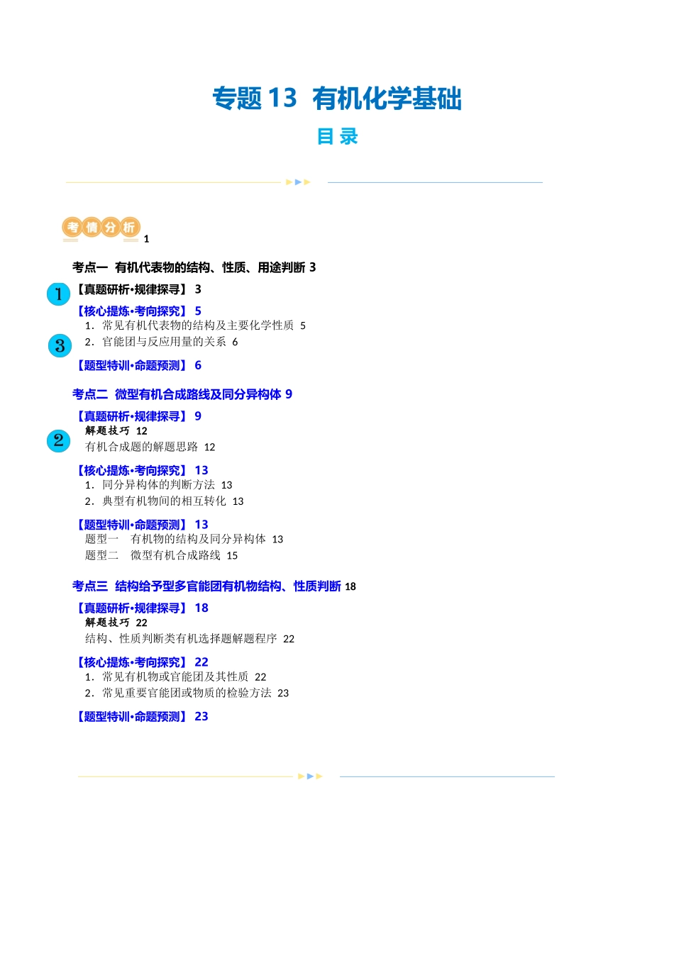 【化学二轮复习讲练测】专题13  有机化学基础(讲义)(原卷版).docx_第1页