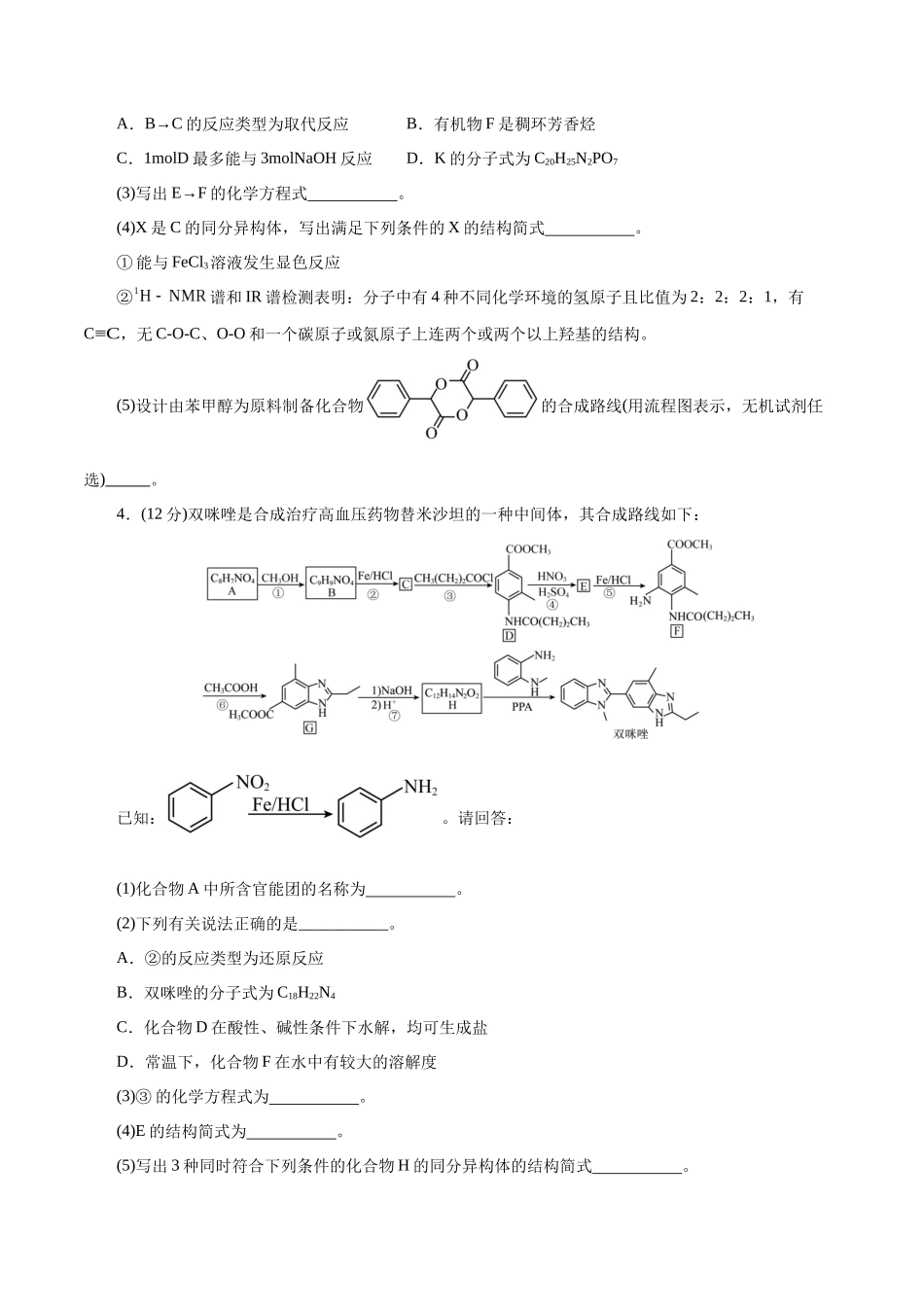 【化学二轮复习讲练测】专题14 有机合成与推断(题型突破)(测试)(原卷版).docx_第3页