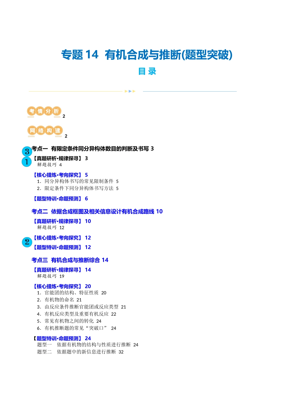 【化学二轮复习讲练测】专题14 有机合成与推断(题型突破)(讲义)(原卷版).docx_第1页