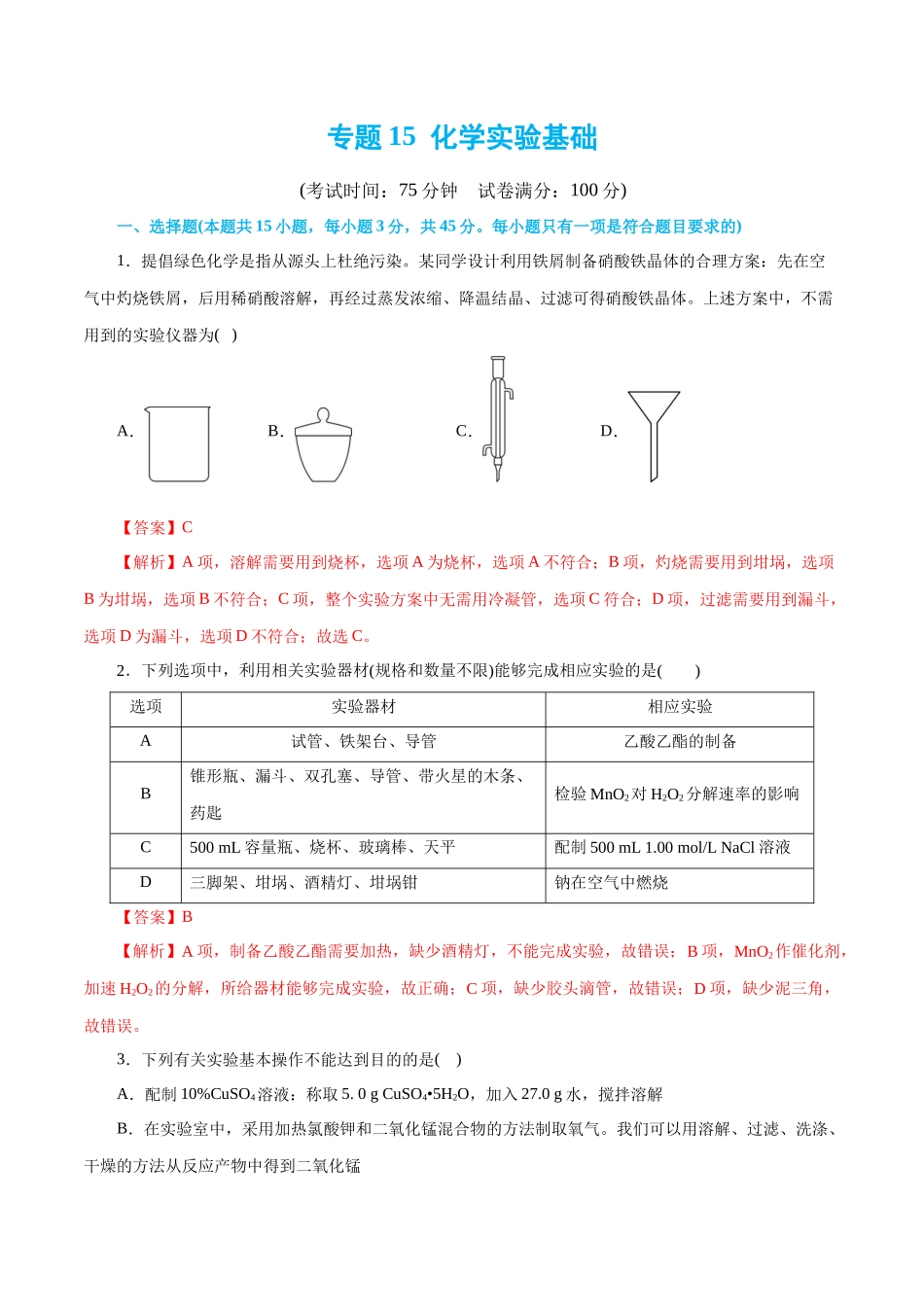 【化学二轮复习讲练测】专题15  化学实验基础(测试)(解析版).docx_第1页