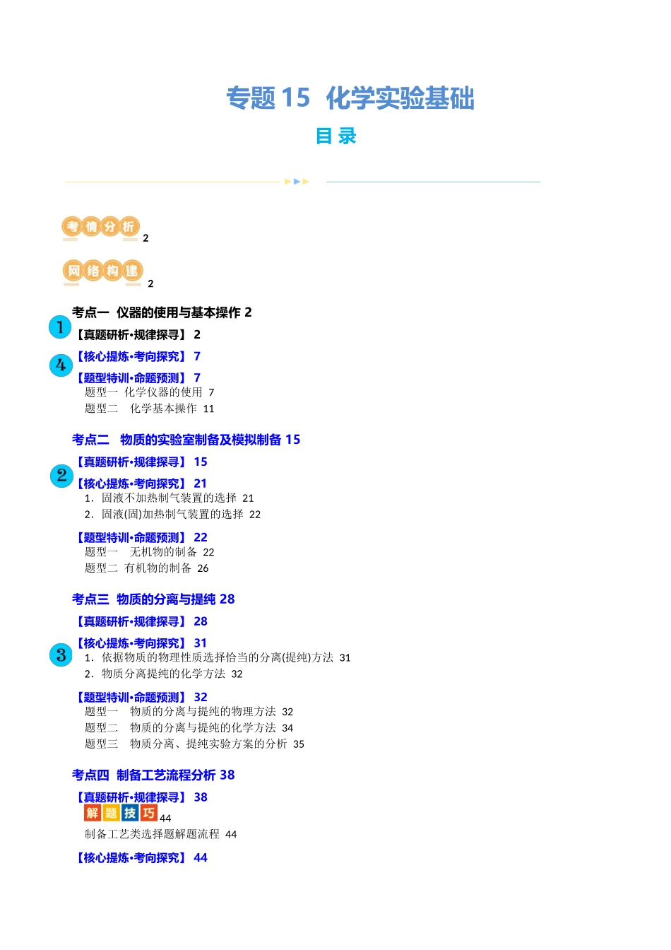 【化学二轮复习讲练测】专题15  化学实验基础(讲义)(解析版).docx_第1页