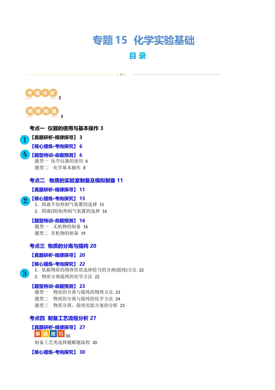 【化学二轮复习讲练测】专题15  化学实验基础(讲义)(原卷版).docx_第1页
