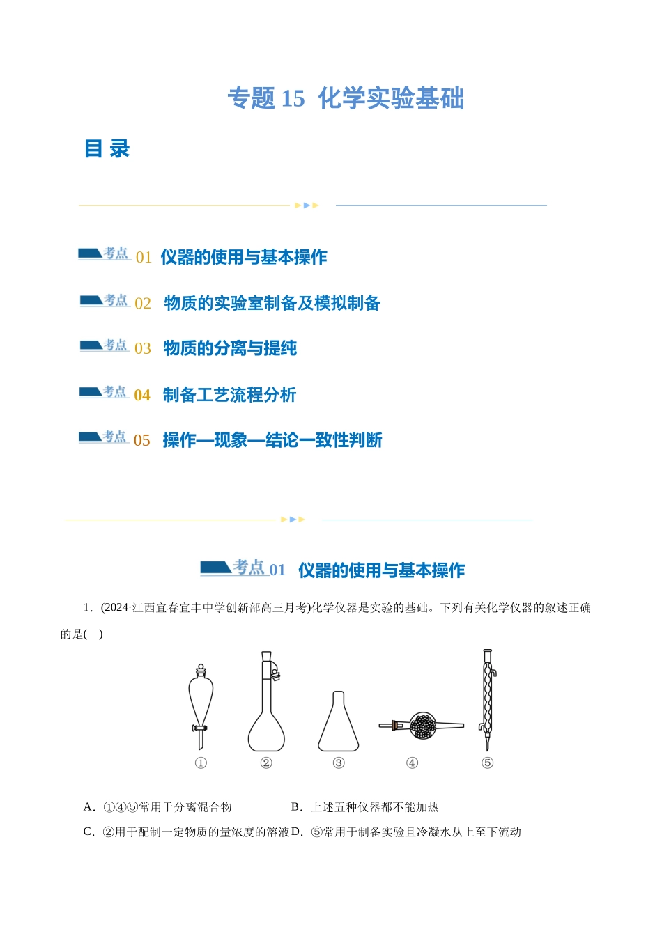 【化学二轮复习讲练测】专题15  化学实验基础(练习)(解析版).docx_第1页