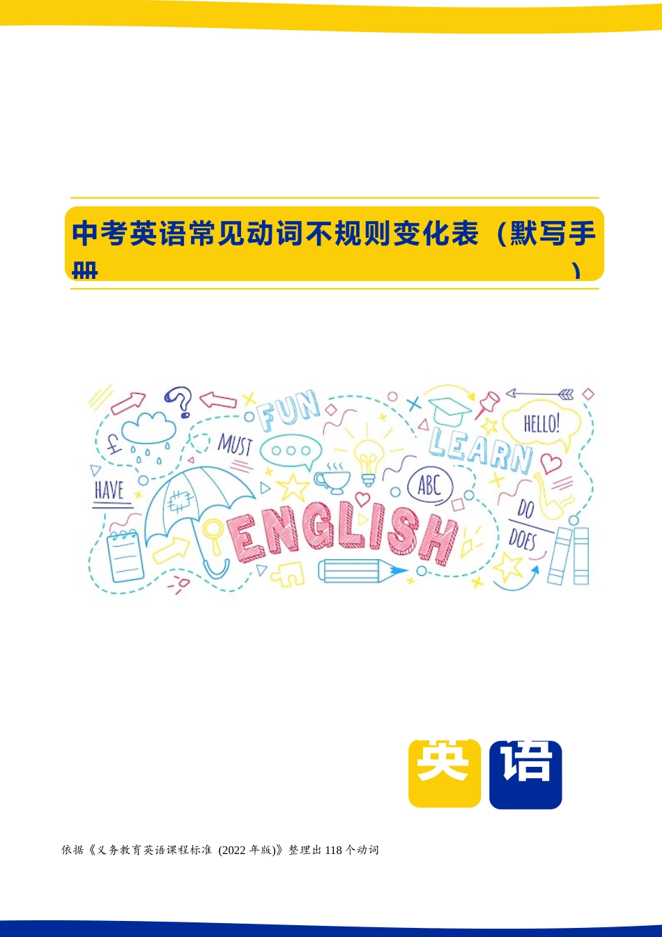 【精编】动词不规则变化表 8页 默写手册（118个）.docx_第1页