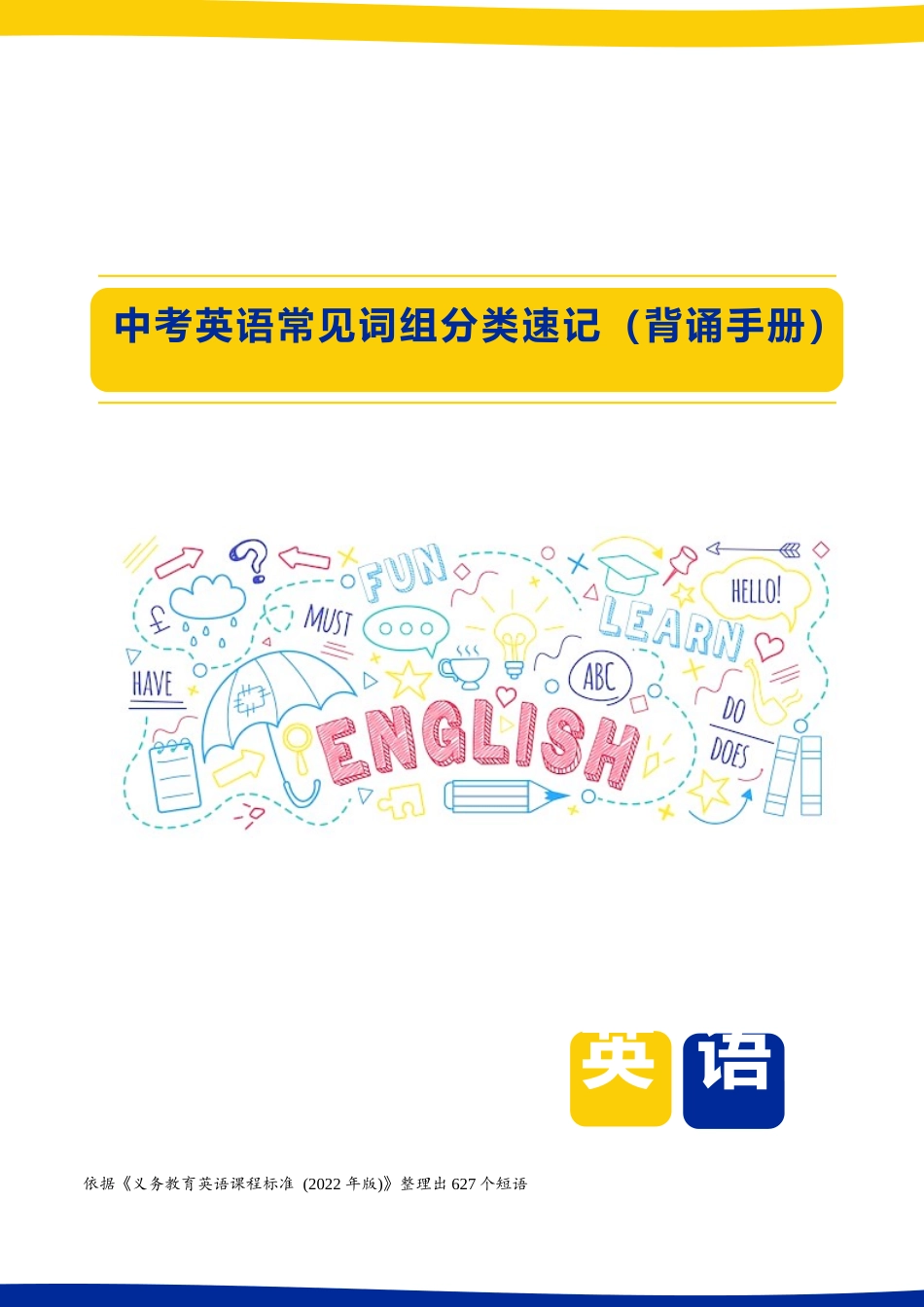 【精编】中考英语常见词组分类速记 627个（背诵手册）.docx_第1页