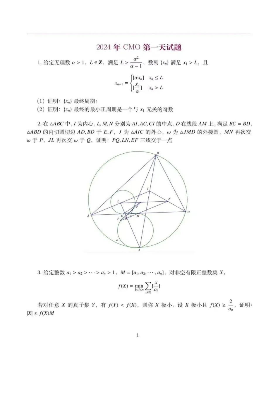 【数学竞赛】【数竞】【国决】2024年第40届全国中学生奥林匹克竞赛（决赛）暨第40届全国中学生数学冬令营（宁波镇海中学）（11.26-12.1）试题.pdf_第1页