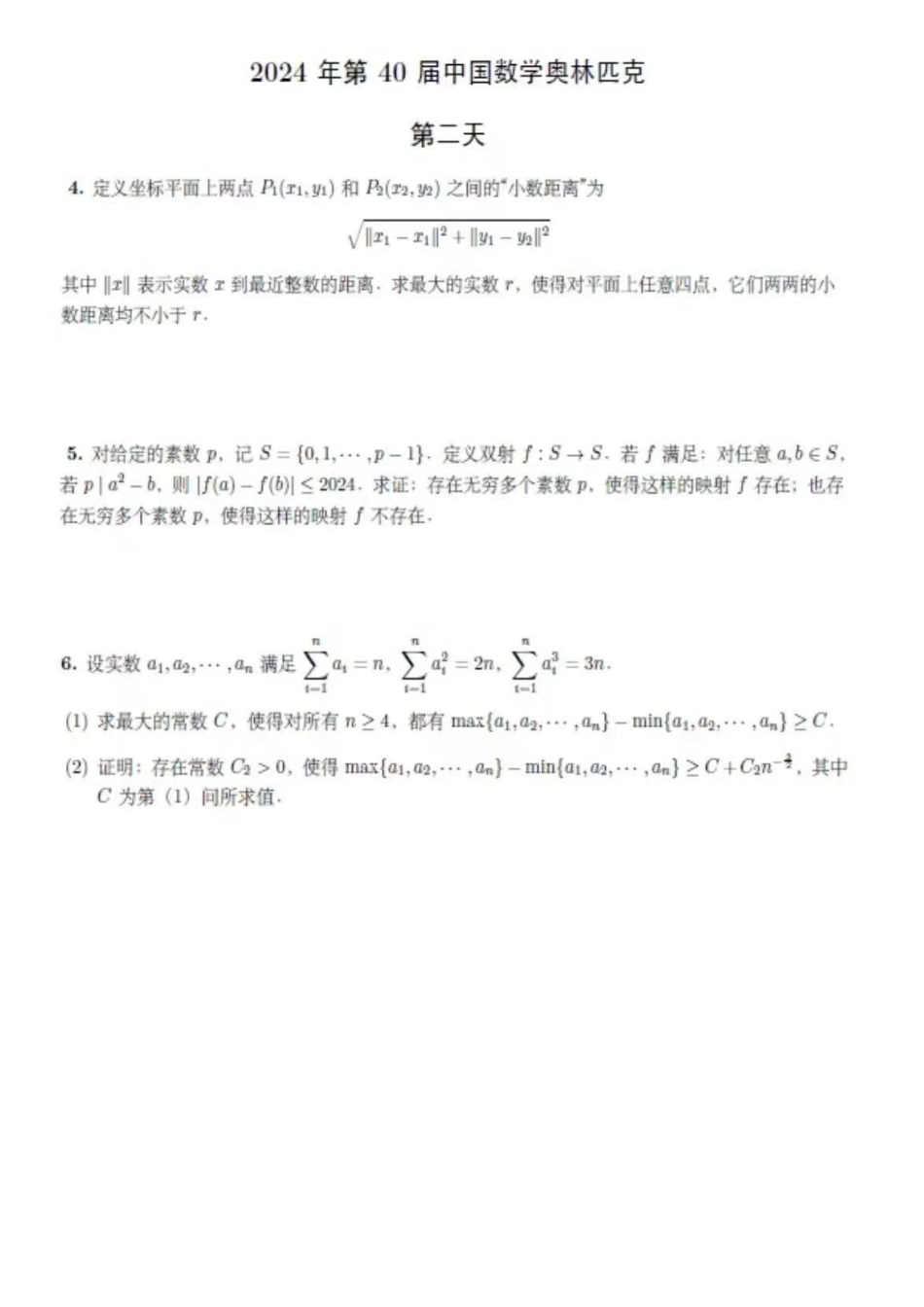 【数学竞赛】【数竞】【国决】2024年第40届全国中学生奥林匹克竞赛（决赛）暨第40届全国中学生数学冬令营（宁波镇海中学）（11.26-12.1）试题.pdf_第2页