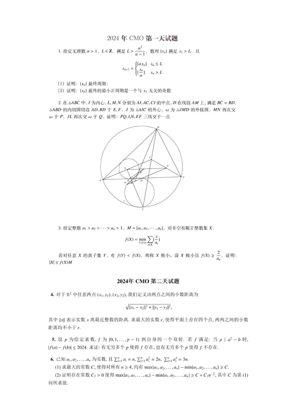 【数学竞赛】【数竞】【国决】2024年第40届全国中学生奥林匹克竞赛（决赛）暨第40届全国中学生数学冬令营（宁波镇海中学）（11.26-12.1）试题解析.pdf_第1页