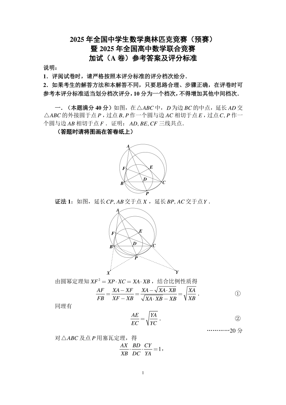 【数学竞赛】【数学竞赛】2025年全国中学生数学奥林匹克竞赛（预赛）暨2025 年全国高中数学联合竞赛 加试(二试)（A 卷）(2025年上午9点40-12点20)参考答案及评分标准.pdf_第1页