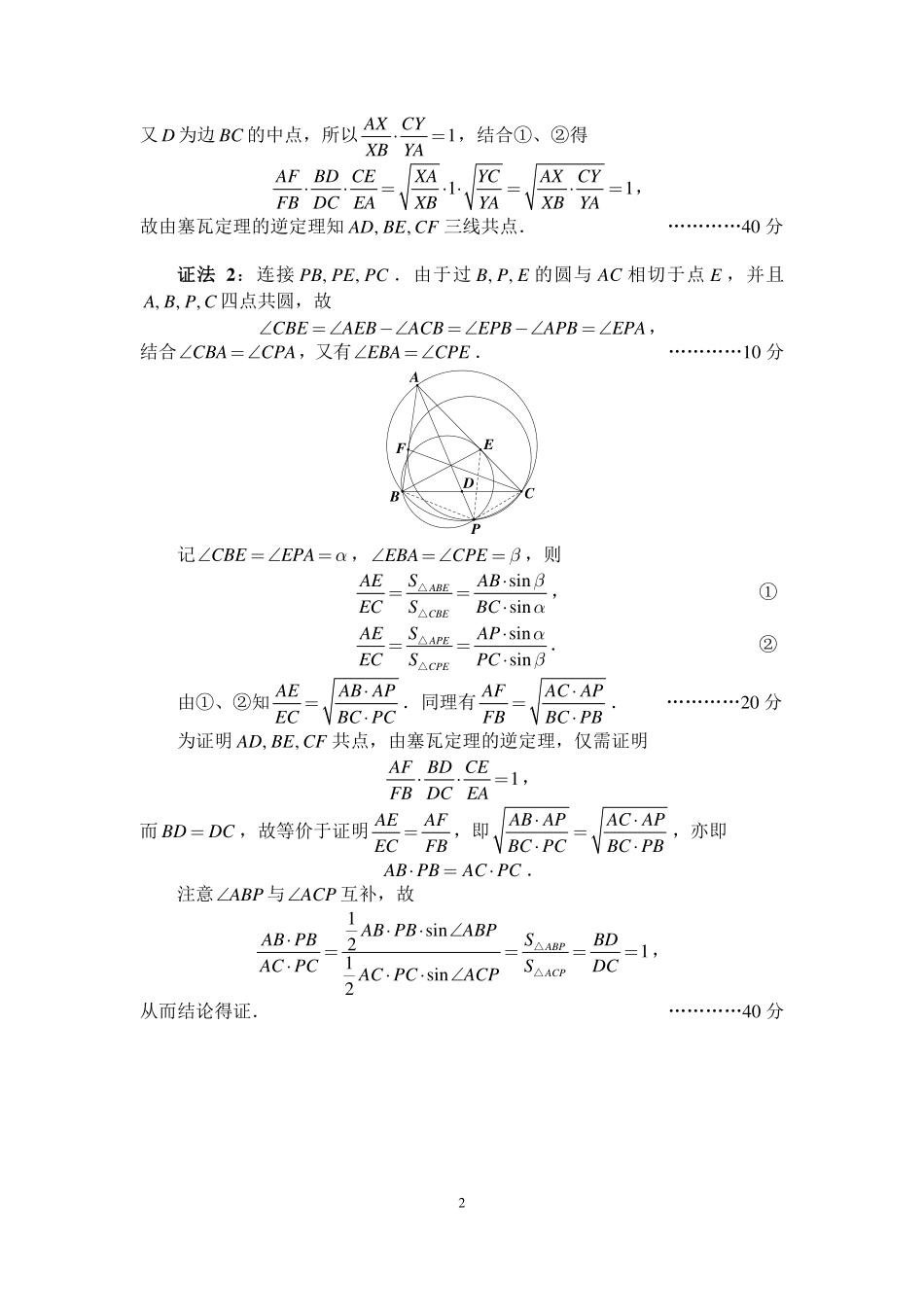 【数学竞赛】【数学竞赛】2025年全国中学生数学奥林匹克竞赛（预赛）暨2025 年全国高中数学联合竞赛 加试(二试)（A 卷）(2025年上午9点40-12点20)参考答案及评分标准.pdf_第2页