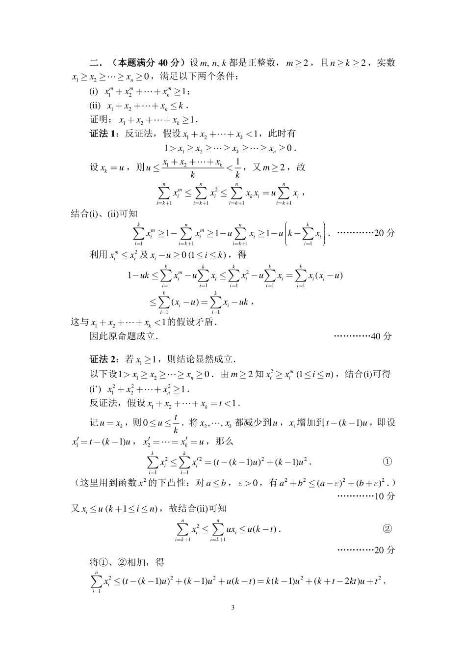 【数学竞赛】【数学竞赛】2025年全国中学生数学奥林匹克竞赛（预赛）暨2025 年全国高中数学联合竞赛 加试(二试)（A 卷）(2025年上午9点40-12点20)参考答案及评分标准.pdf_第3页