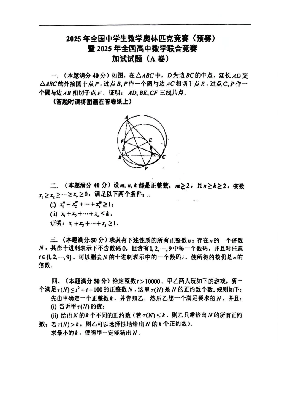 【数学竞赛】【数学竞赛】2025年全国中学生数学奥林匹克竞赛(预赛)暨2025 年全国高中数学联合竞赛(2025年上午9点40-12点20) 加试(二试)(A 卷) 试卷.pdf_第1页
