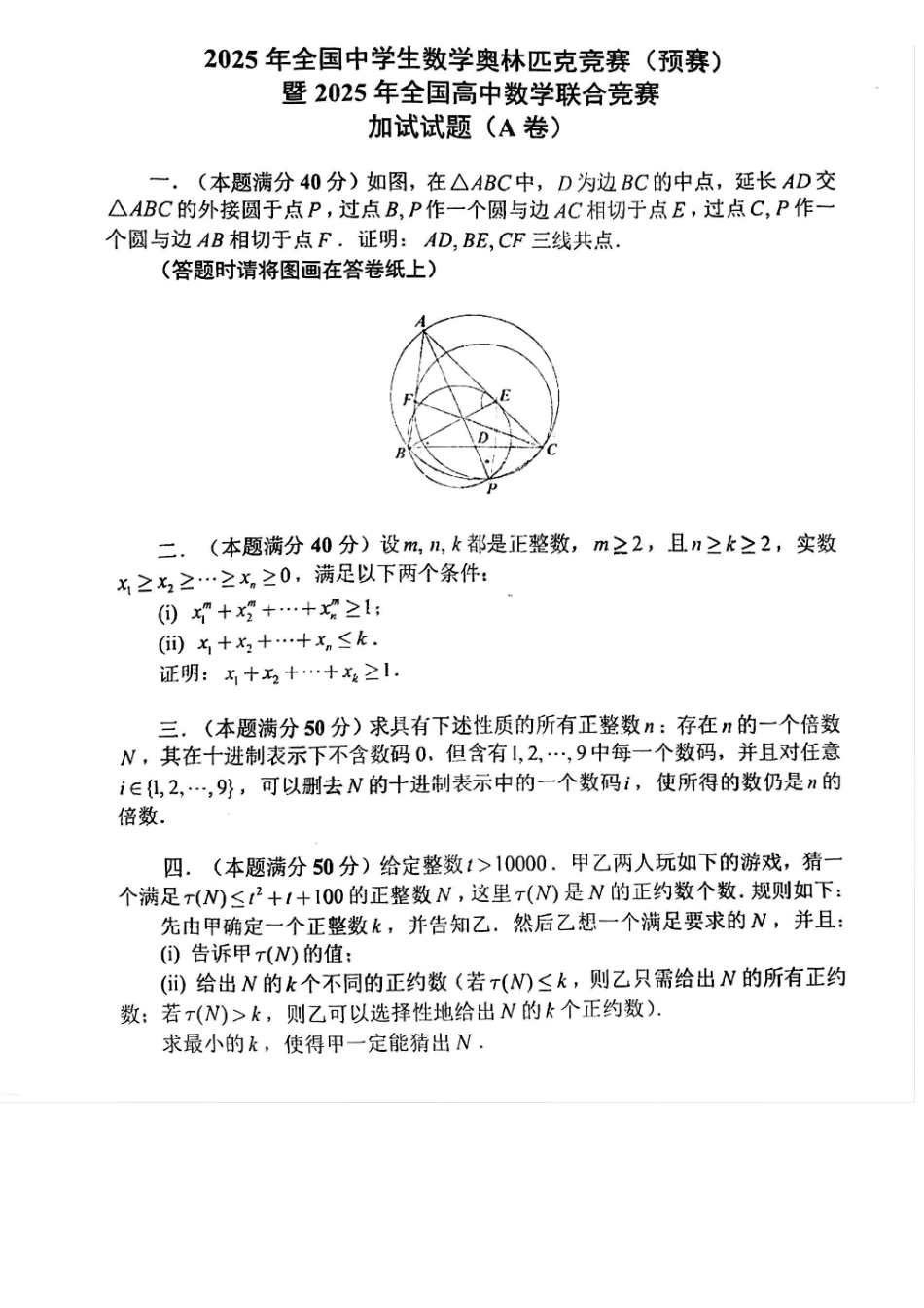 【数学竞赛】【数学竞赛】2025年全国中学生数学奥林匹克竞赛(预赛)暨2025 年全国高中数学联合竞赛(2025年上午9点40-12点20) 加试(二试)(A 卷) 试卷.pdf_第2页