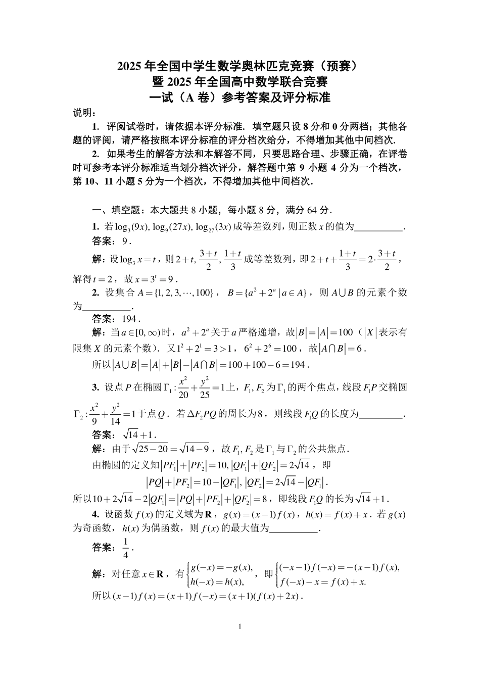 【数学竞赛】【数学竞赛】2025年全国中学生数学奥林匹克竞赛(预赛)暨2025年全国高中数学联合竞赛 一试(A 卷)(2025年9月14日上午8点-9点20) 参考答案及评分标准.pdf_第1页