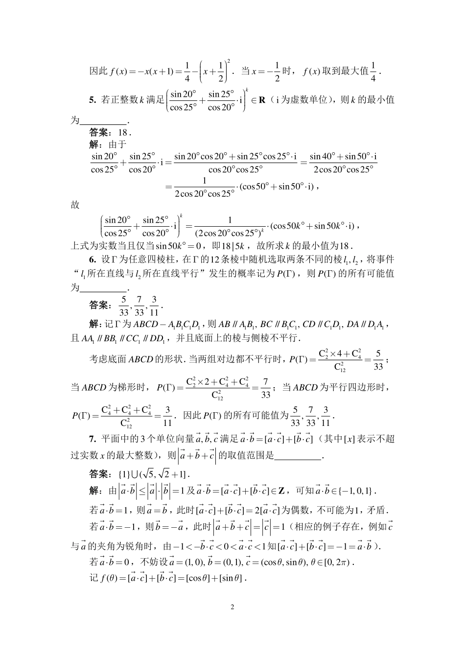 【数学竞赛】【数学竞赛】2025年全国中学生数学奥林匹克竞赛(预赛)暨2025年全国高中数学联合竞赛 一试(A 卷)(2025年9月14日上午8点-9点20) 参考答案及评分标准.pdf_第2页