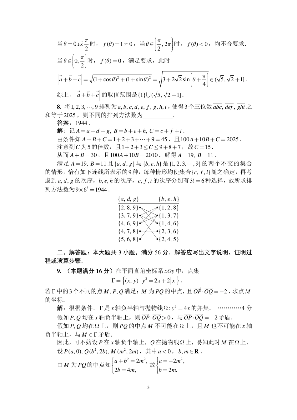 【数学竞赛】【数学竞赛】2025年全国中学生数学奥林匹克竞赛(预赛)暨2025年全国高中数学联合竞赛 一试(A 卷)(2025年9月14日上午8点-9点20) 参考答案及评分标准.pdf_第3页