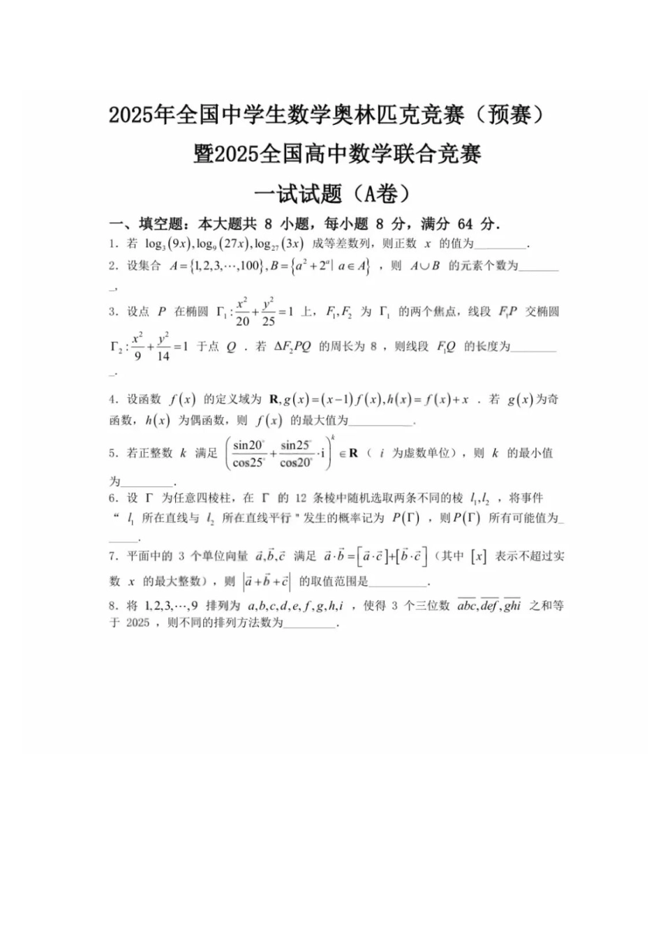 【数学竞赛】【数学竞赛】2025年全国中学生数学奥林匹克竞赛（预赛）暨2025年全国高中数学联合竞赛(2025年9月14日上午8点-9点20)  一试（A 卷）试卷.pdf_第1页
