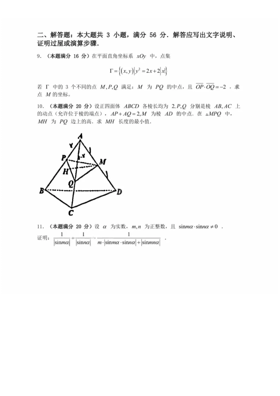 【数学竞赛】【数学竞赛】2025年全国中学生数学奥林匹克竞赛（预赛）暨2025年全国高中数学联合竞赛(2025年9月14日上午8点-9点20)  一试（A 卷）试卷.pdf_第2页