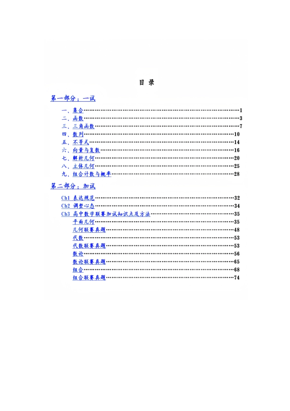 【数学竞赛】【数学联赛】【高中数学联赛】【真题分类汇编】2011-2023年高中数学联赛与几何联赛真题分类整理（一试+二试+决赛）.pdf_第1页