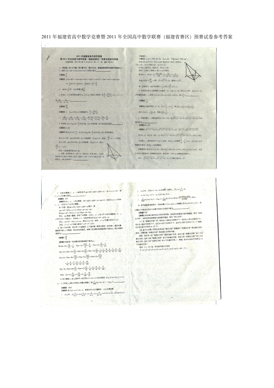 【数学竞赛】2011年福建省高中数学竞赛暨2011年全国高中数学联赛(福建省赛区)预赛试卷参考答案.pdf_第1页