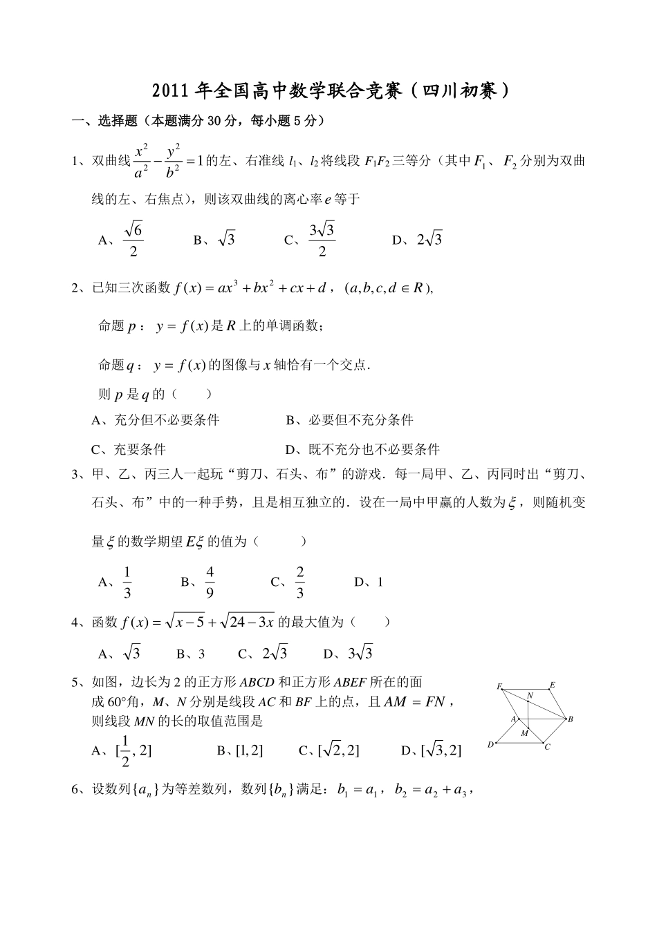 【数学竞赛】2011年全国高中数学联赛四川预赛试题及答案.pdf_第1页