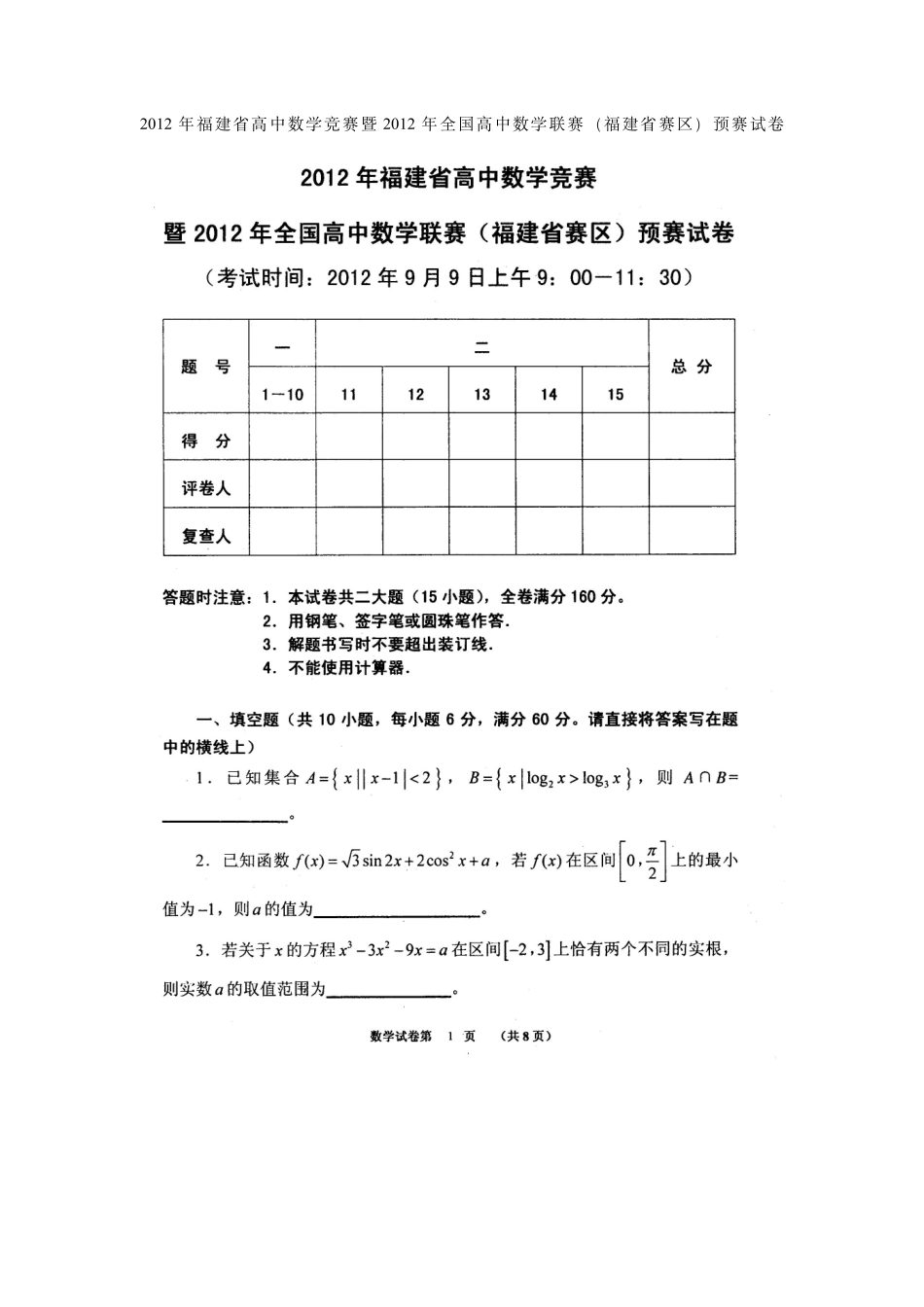 【数学竞赛】2012年福建省高中数学竞赛暨2012年全国高中数学联赛(福建省赛区)预赛试卷.pdf_第1页