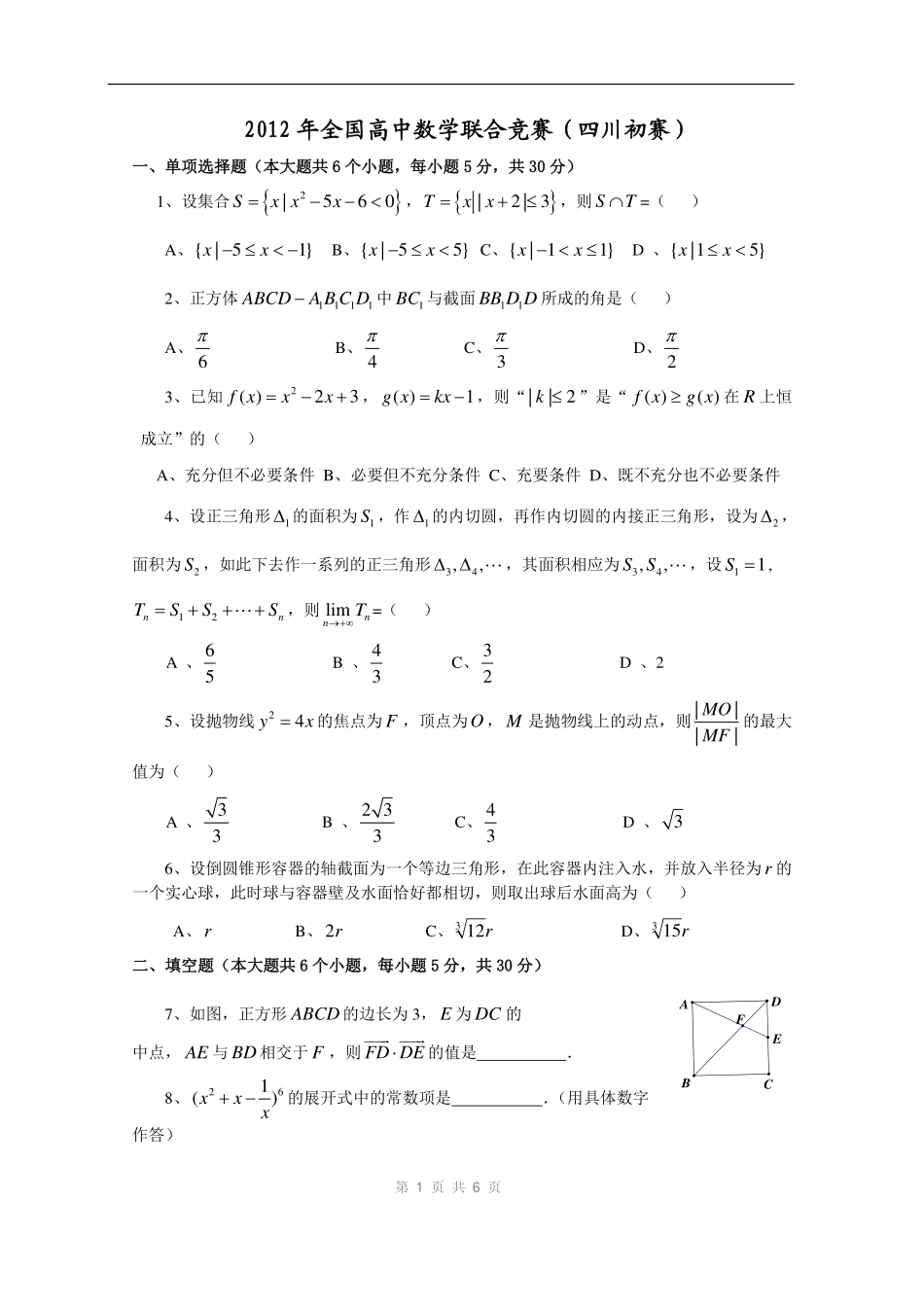 【数学竞赛】2012年全国高中数学联赛四川预赛试题及答案.pdf_第1页