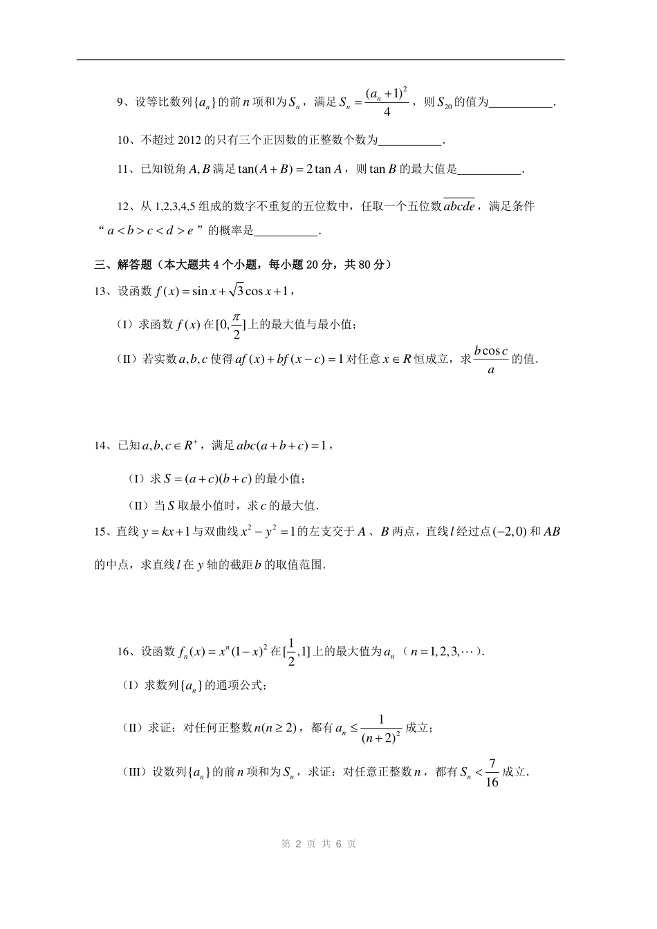 【数学竞赛】2012年全国高中数学联赛四川预赛试题及答案.pdf_第2页
