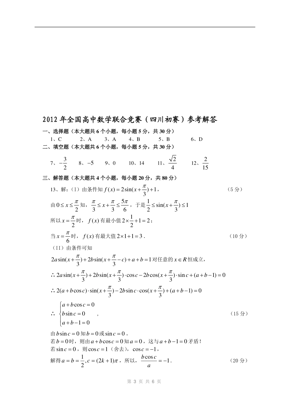 【数学竞赛】2012年全国高中数学联赛四川预赛试题及答案.pdf_第3页