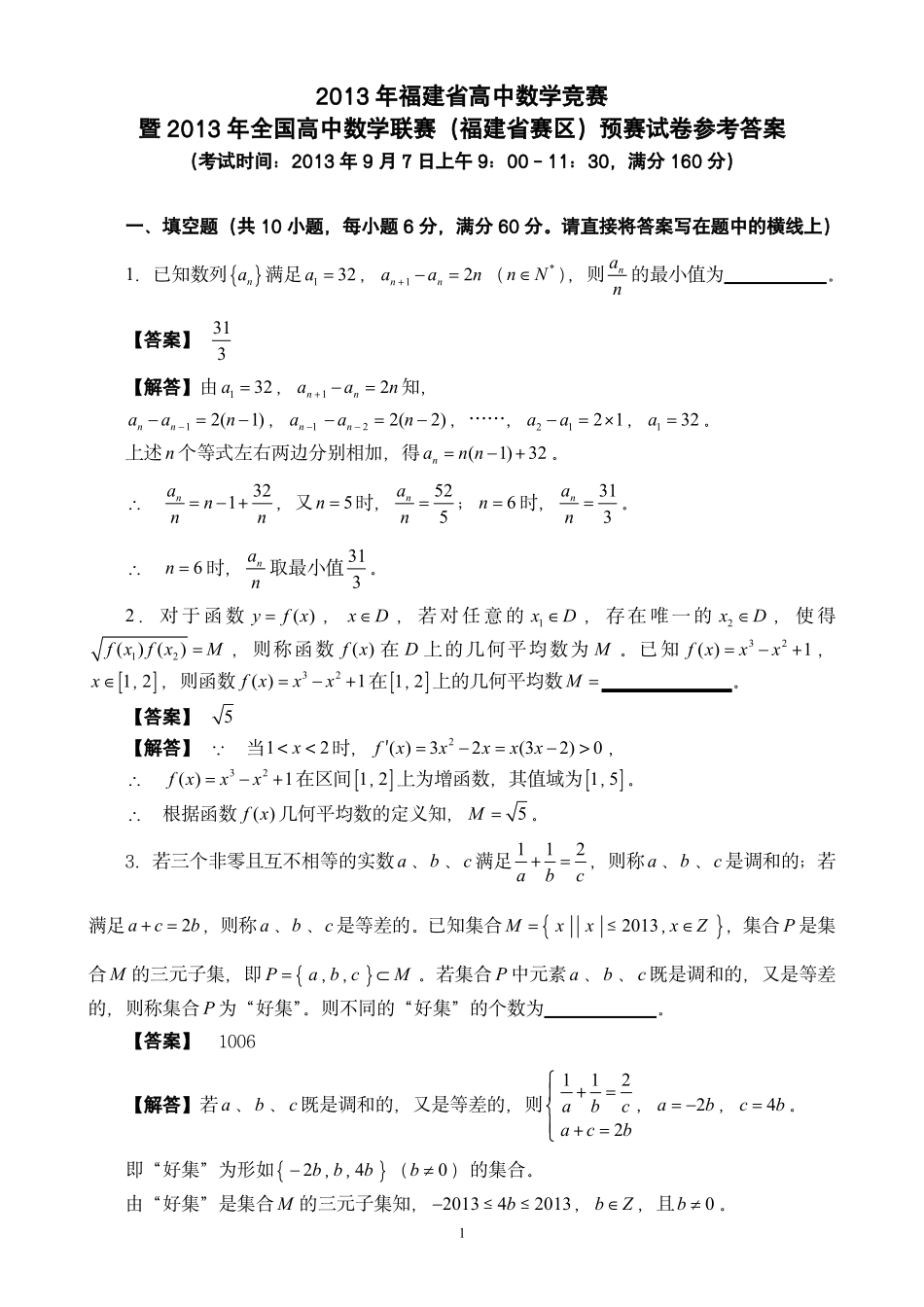 【数学竞赛】2013年福建省高中数学竞赛暨2013年全国高中数学联赛（福建省赛区）预赛试卷参考答案.pdf_第1页