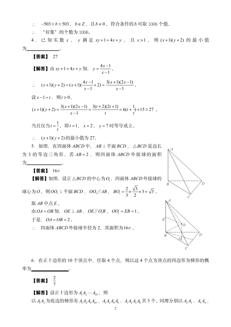 【数学竞赛】2013年福建省高中数学竞赛暨2013年全国高中数学联赛（福建省赛区）预赛试卷参考答案.pdf_第2页