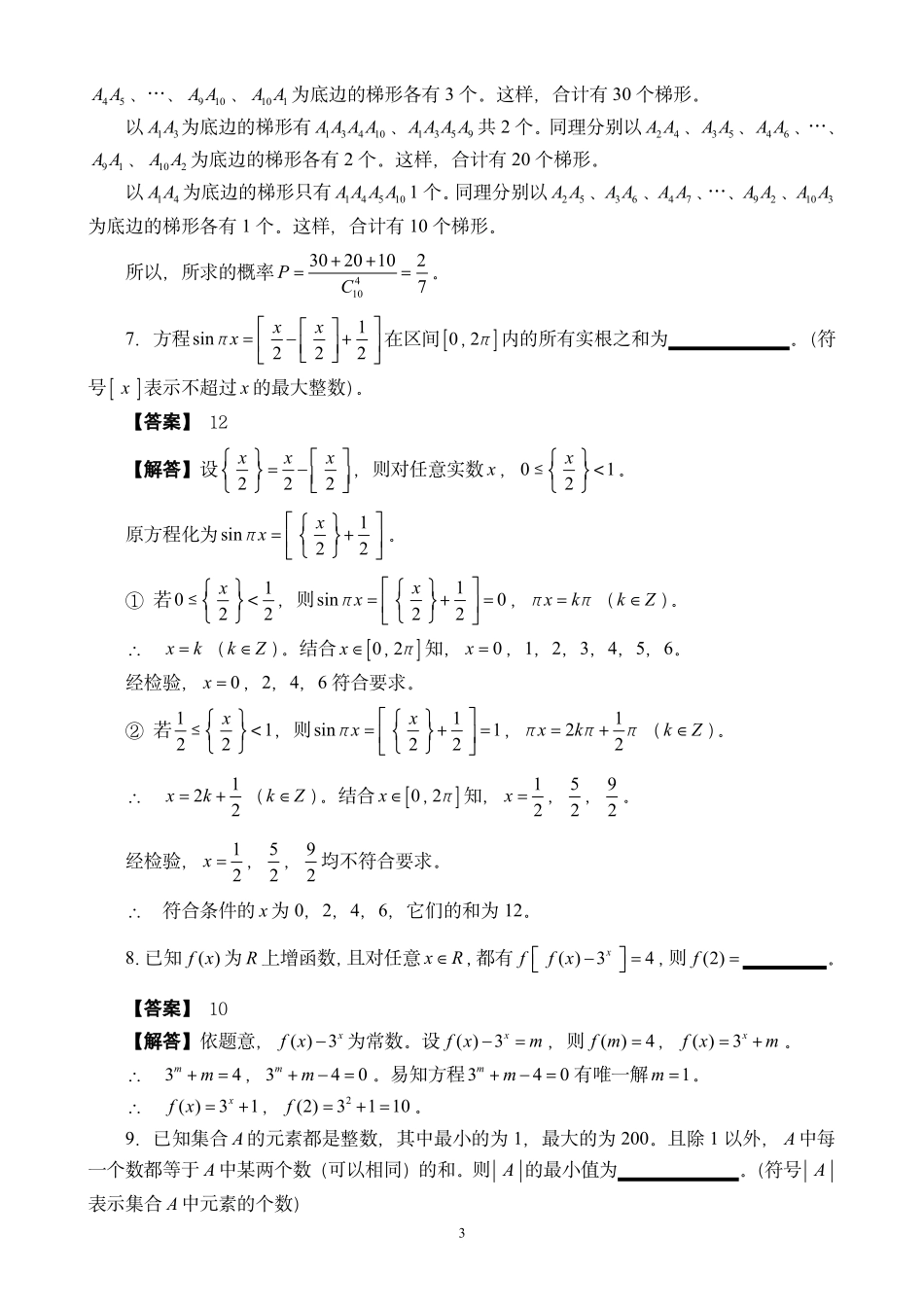 【数学竞赛】2013年福建省高中数学竞赛暨2013年全国高中数学联赛（福建省赛区）预赛试卷参考答案.pdf_第3页