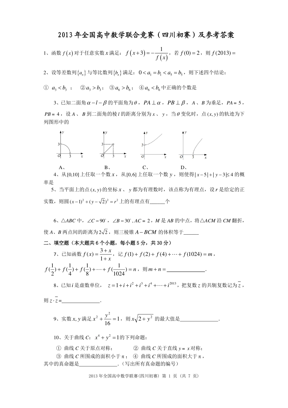【数学竞赛】2013年高中数学联赛四川预赛试题及参考答案.pdf_第1页