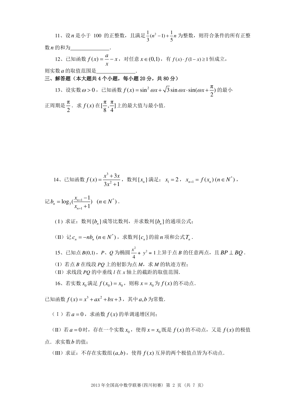 【数学竞赛】2013年高中数学联赛四川预赛试题及参考答案.pdf_第2页