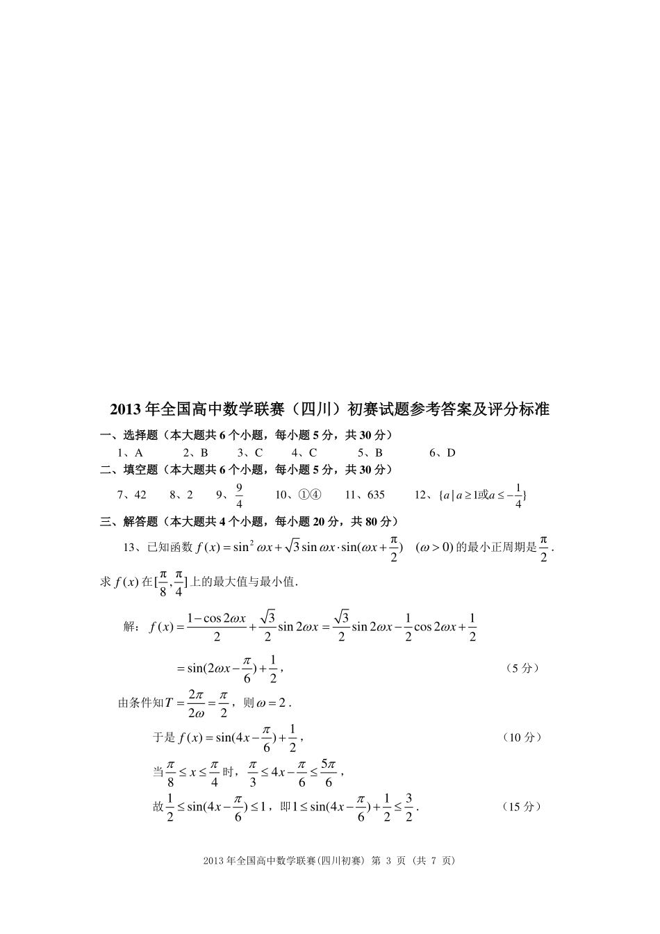 【数学竞赛】2013年高中数学联赛四川预赛试题及参考答案.pdf_第3页