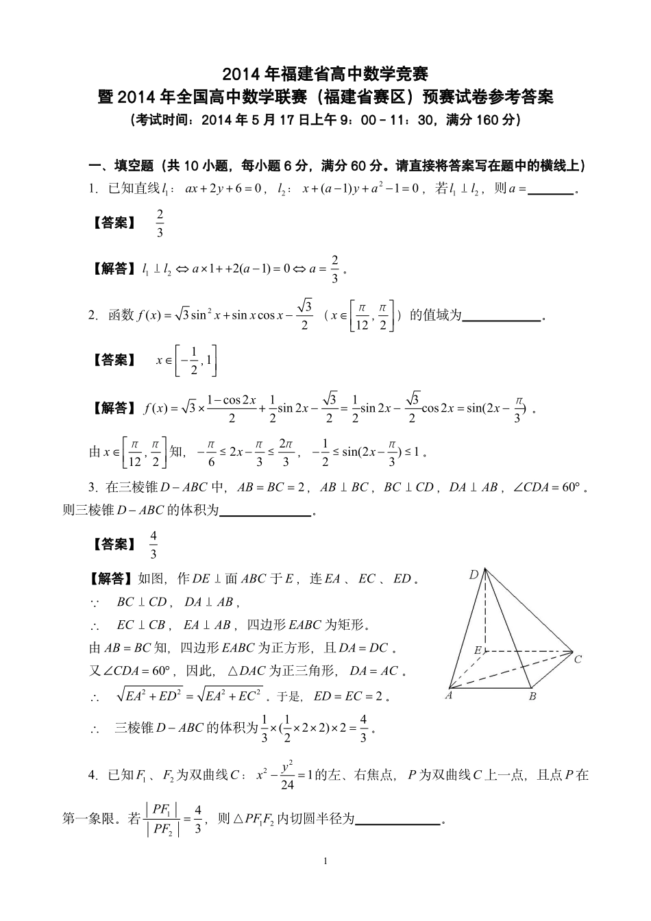 【数学竞赛】2014年福建省高中数学竞赛暨2014年全国高中数学联赛（福建省赛区）预赛试卷参考答案.pdf_第1页