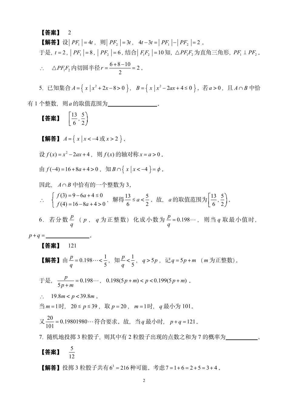 【数学竞赛】2014年福建省高中数学竞赛暨2014年全国高中数学联赛（福建省赛区）预赛试卷参考答案.pdf_第2页