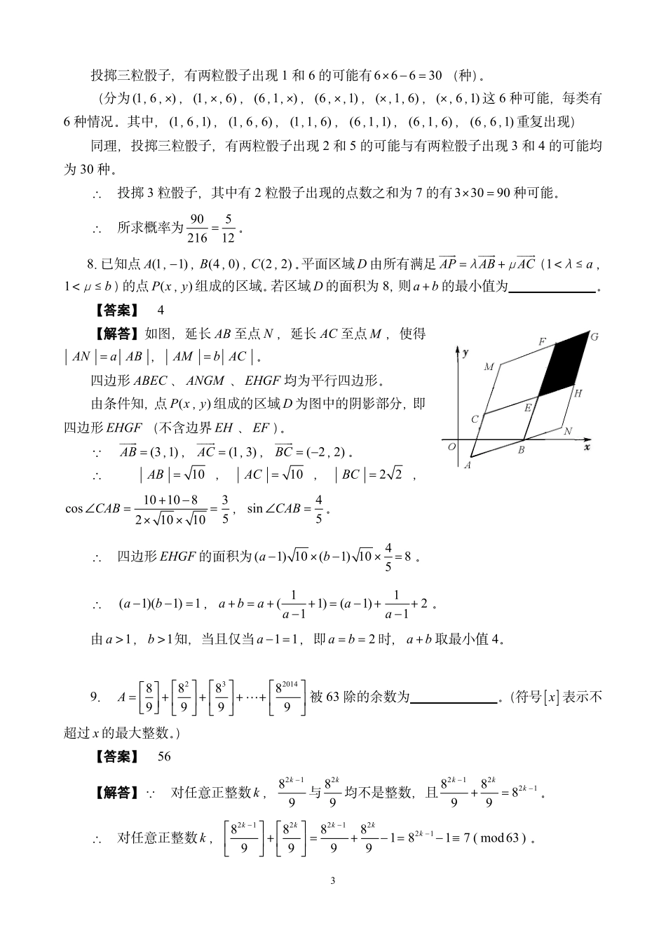 【数学竞赛】2014年福建省高中数学竞赛暨2014年全国高中数学联赛（福建省赛区）预赛试卷参考答案.pdf_第3页