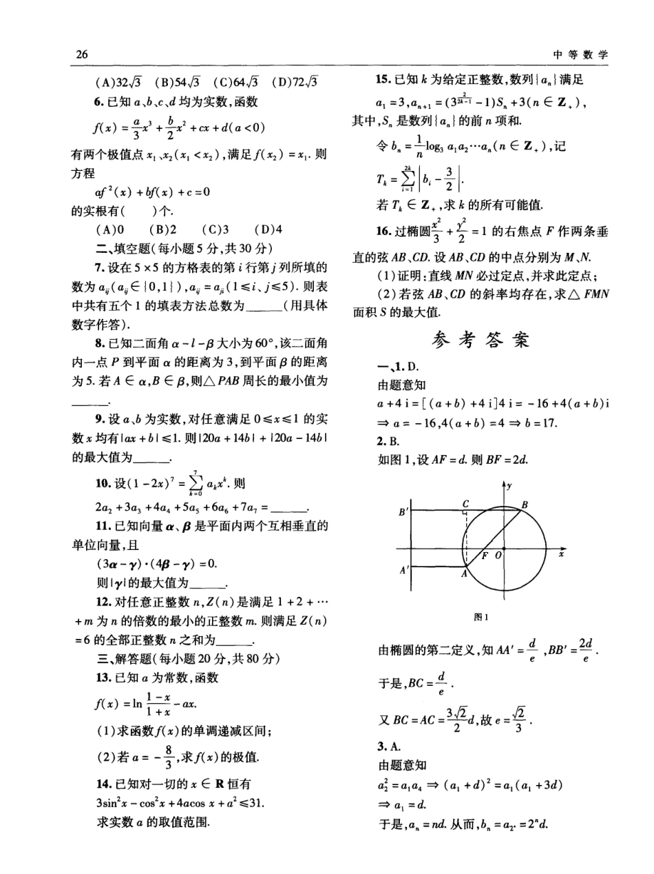 【数学竞赛】2014年全国高中数学联赛四川赛区预赛试题及解答.pdf_第2页