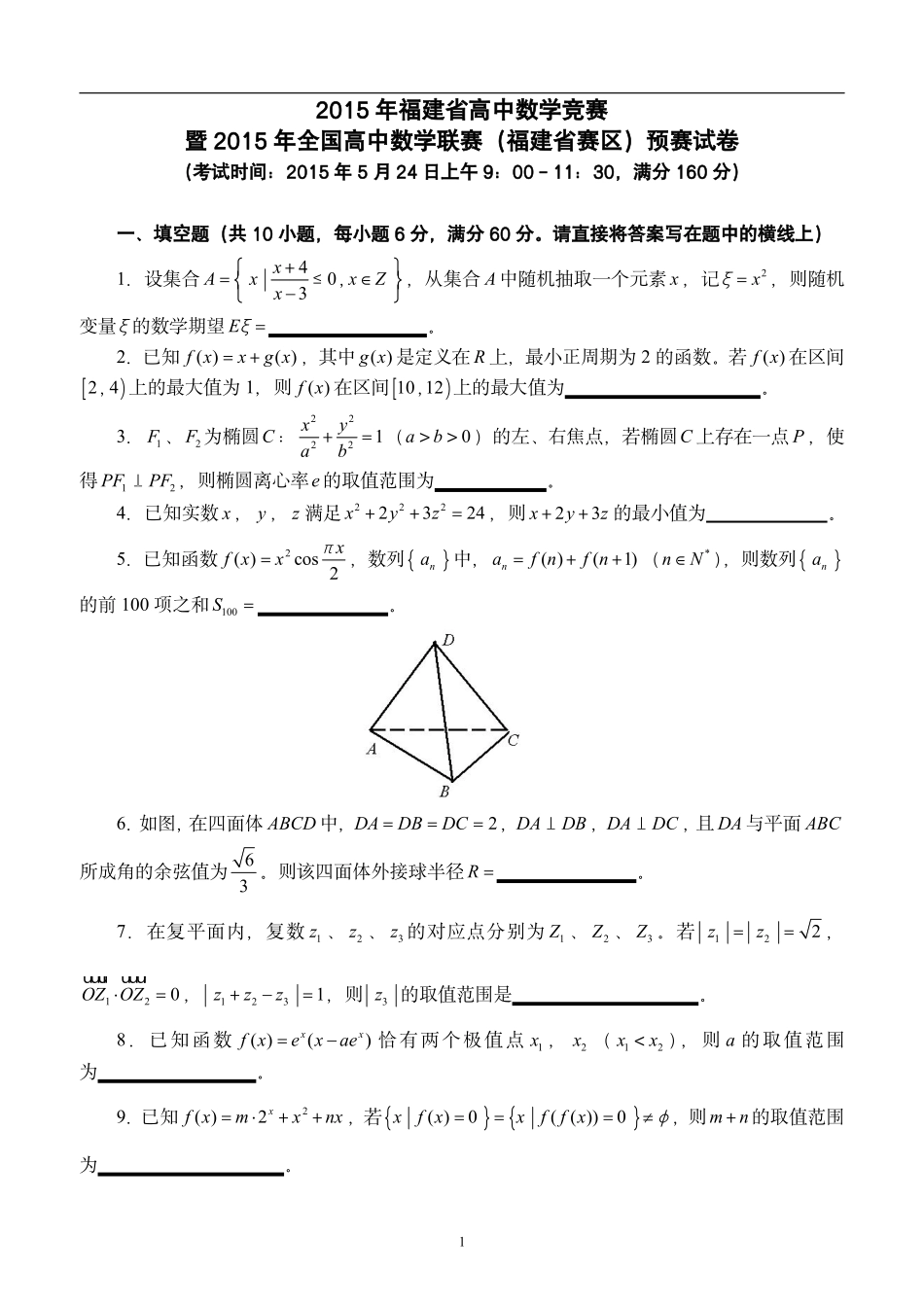 【数学竞赛】2015年全国高中数学联赛福建赛区预赛试题及参考答案.pdf_第1页