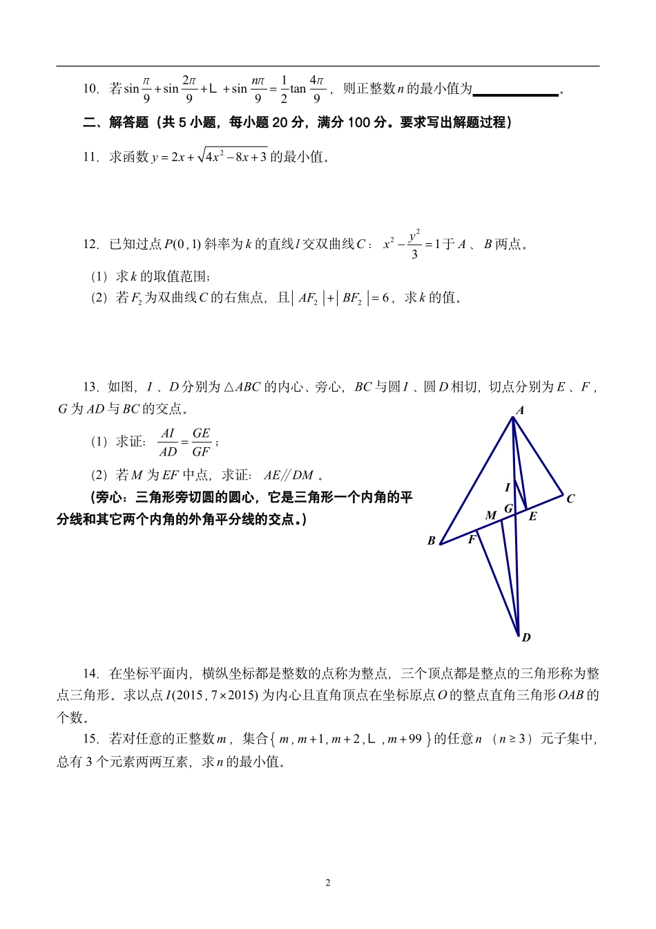 【数学竞赛】2015年全国高中数学联赛福建赛区预赛试题及参考答案.pdf_第2页