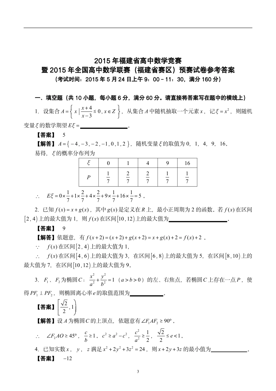 【数学竞赛】2015年全国高中数学联赛福建赛区预赛试题及参考答案.pdf_第3页