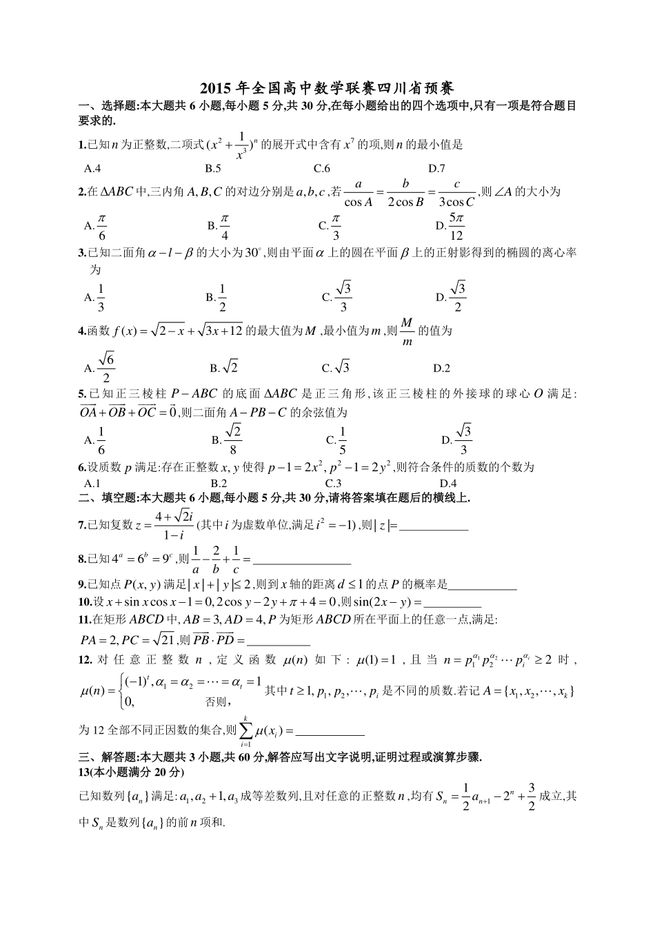 【数学竞赛】2015年全国高中数学联赛四川赛区预赛试题.pdf_第1页