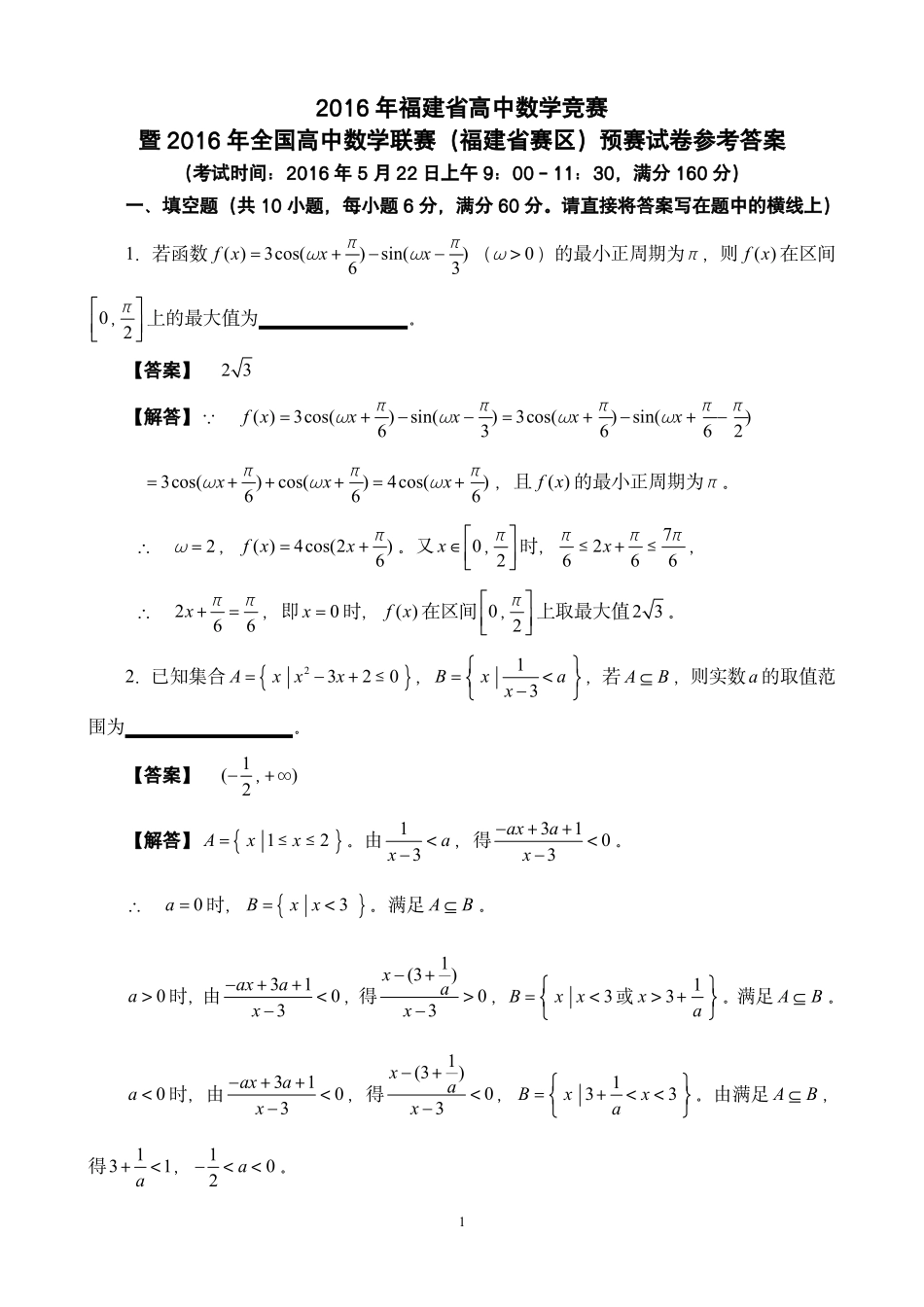 【数学竞赛】2016年全国高中数学联赛福建赛区预赛试卷及参考答案.pdf_第1页