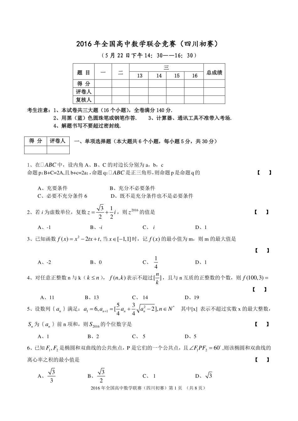 【数学竞赛】2016年全国高中数学联赛四川赛区预赛试题及解答.pdf_第1页