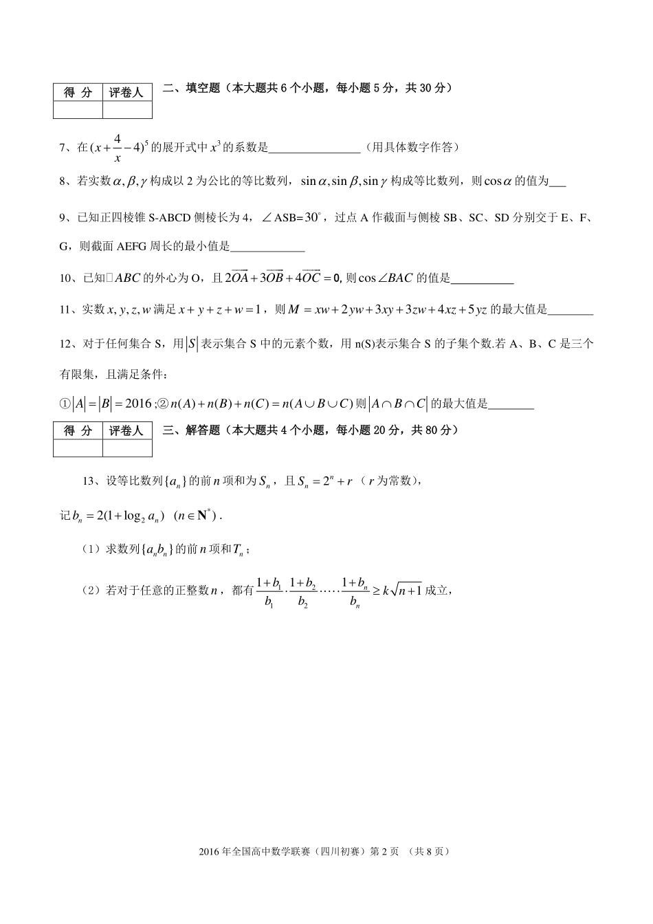 【数学竞赛】2016年全国高中数学联赛四川赛区预赛试题及解答.pdf_第2页