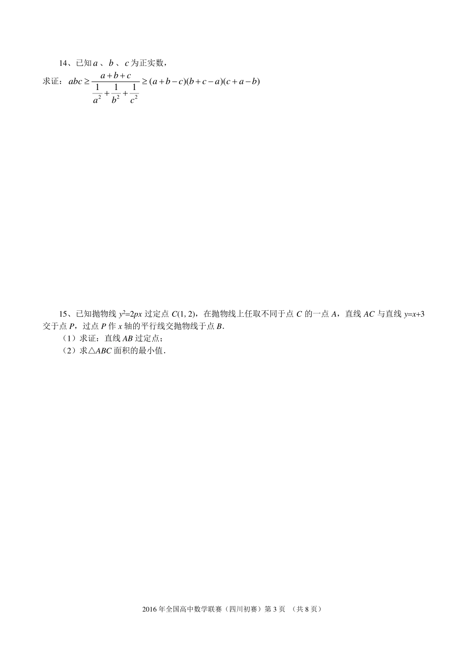 【数学竞赛】2016年全国高中数学联赛四川赛区预赛试题及解答.pdf_第3页