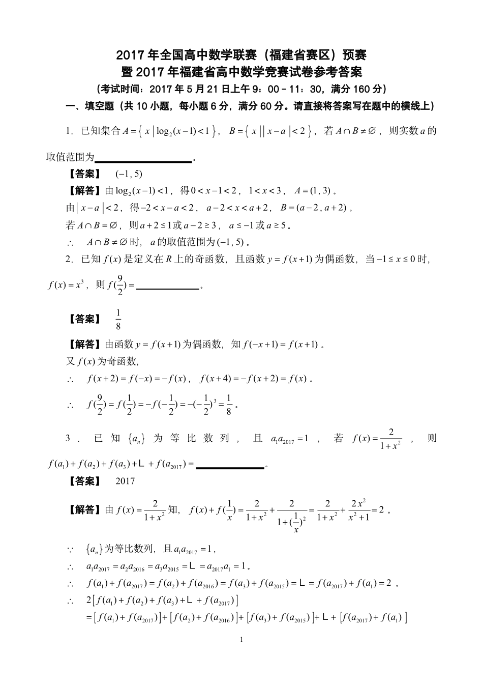 【数学竞赛】2017年全国高中数学联赛(福建赛区)预赛暨2017年福建省高中数学竞赛试卷参考答案.pdf_第1页